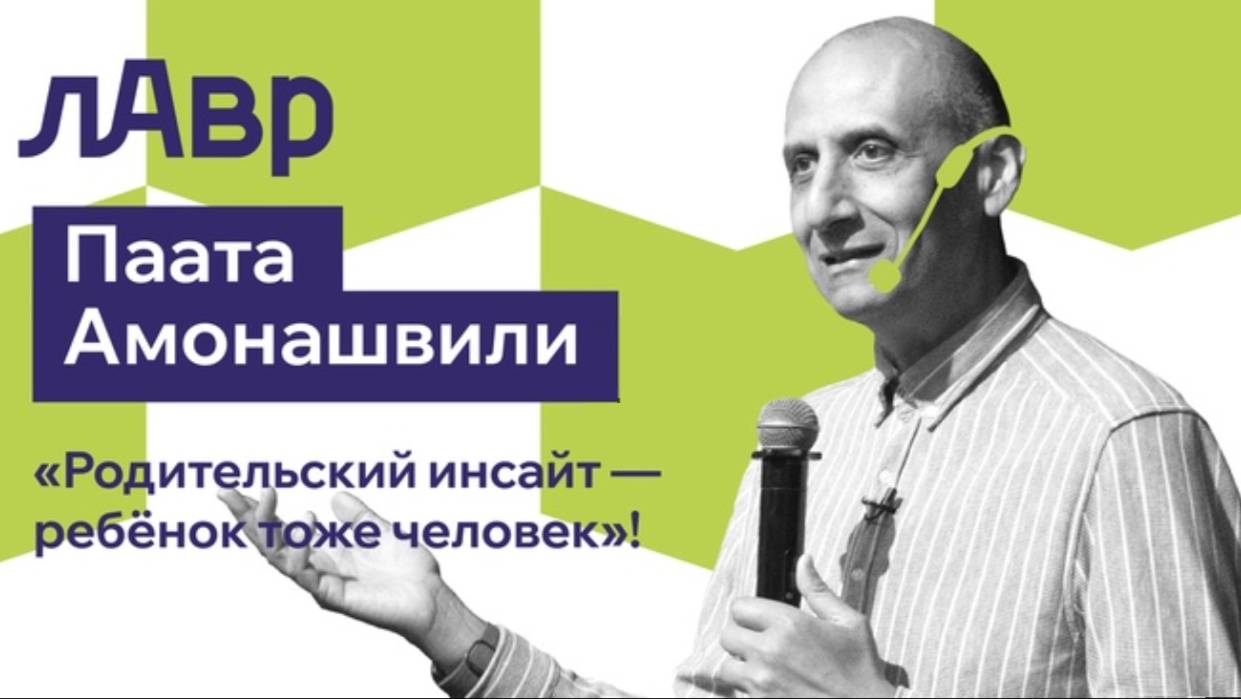 Семинар Пааты Амонашвили в ЧелГУ