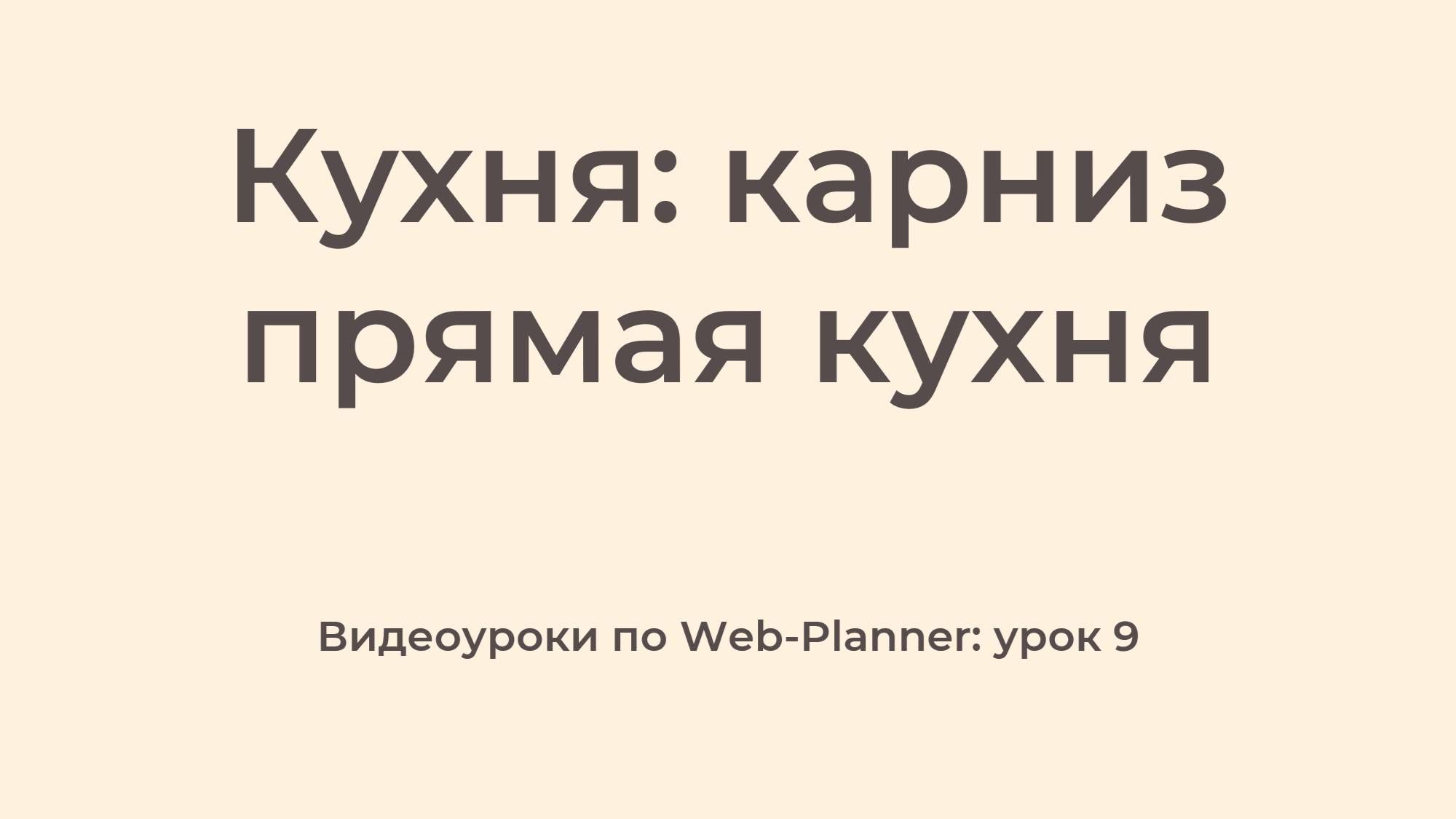 WP_9
Карниз: прямая кухня