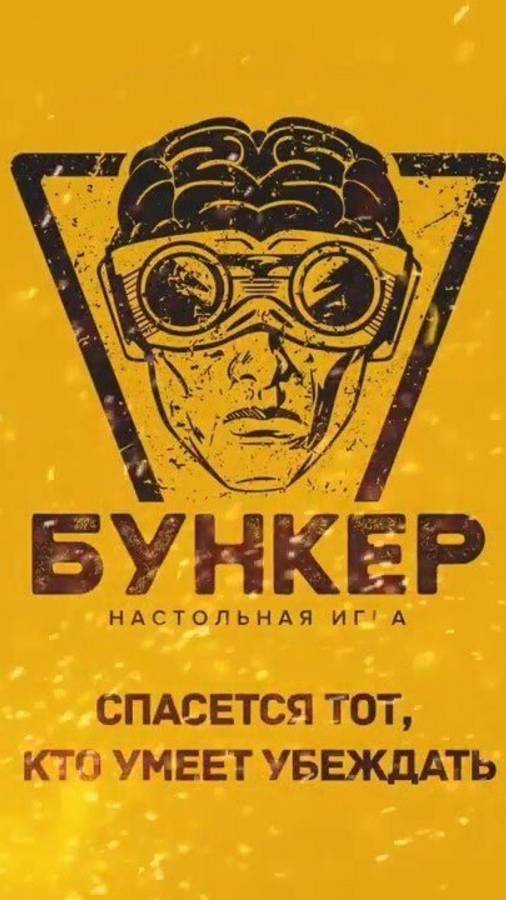Бункер, Мафия - Ведущий Вячеслав Ладный