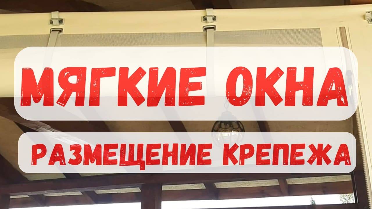 Мягкие окна. Пример крепежа.