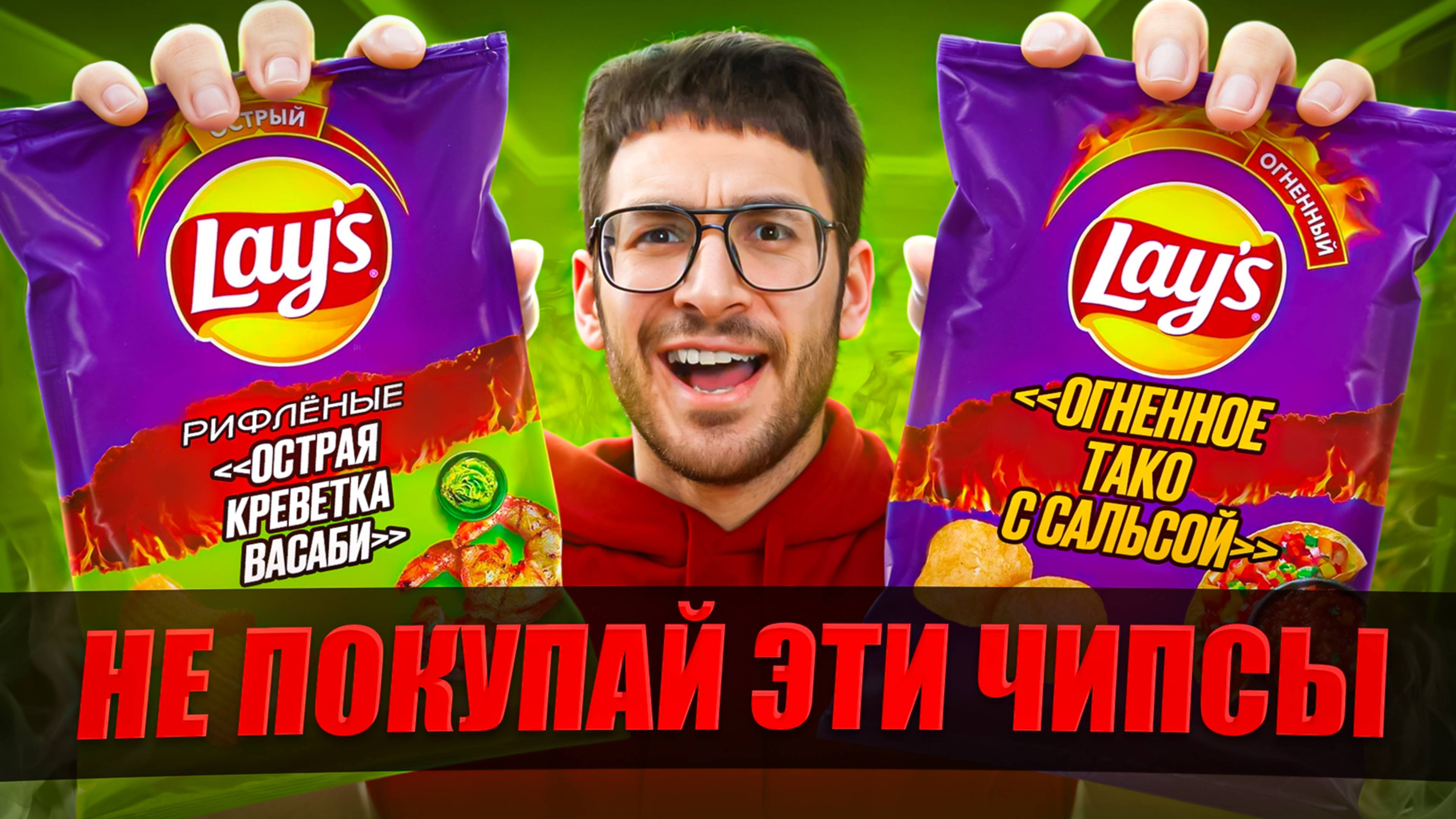 Я был в ШОКЕ с этих НОВЫХ чипсов LAYS...