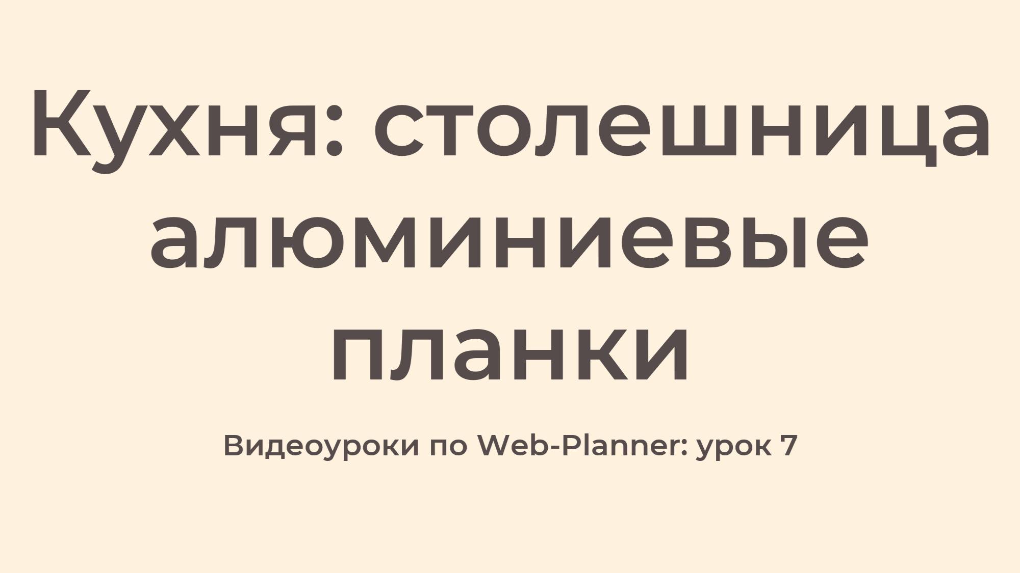 WP_7
Столешница алюминиевые планки