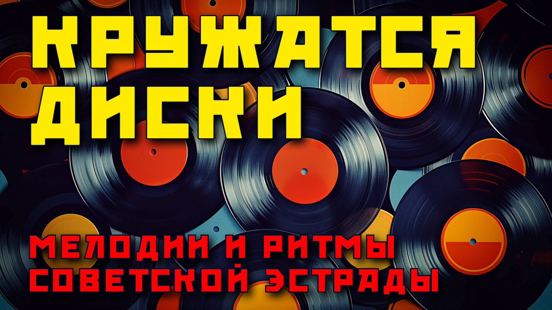 Кружатся диски - Мелодии и ритмы советской эстрады - Наши любимые песни СССР @ussrradio