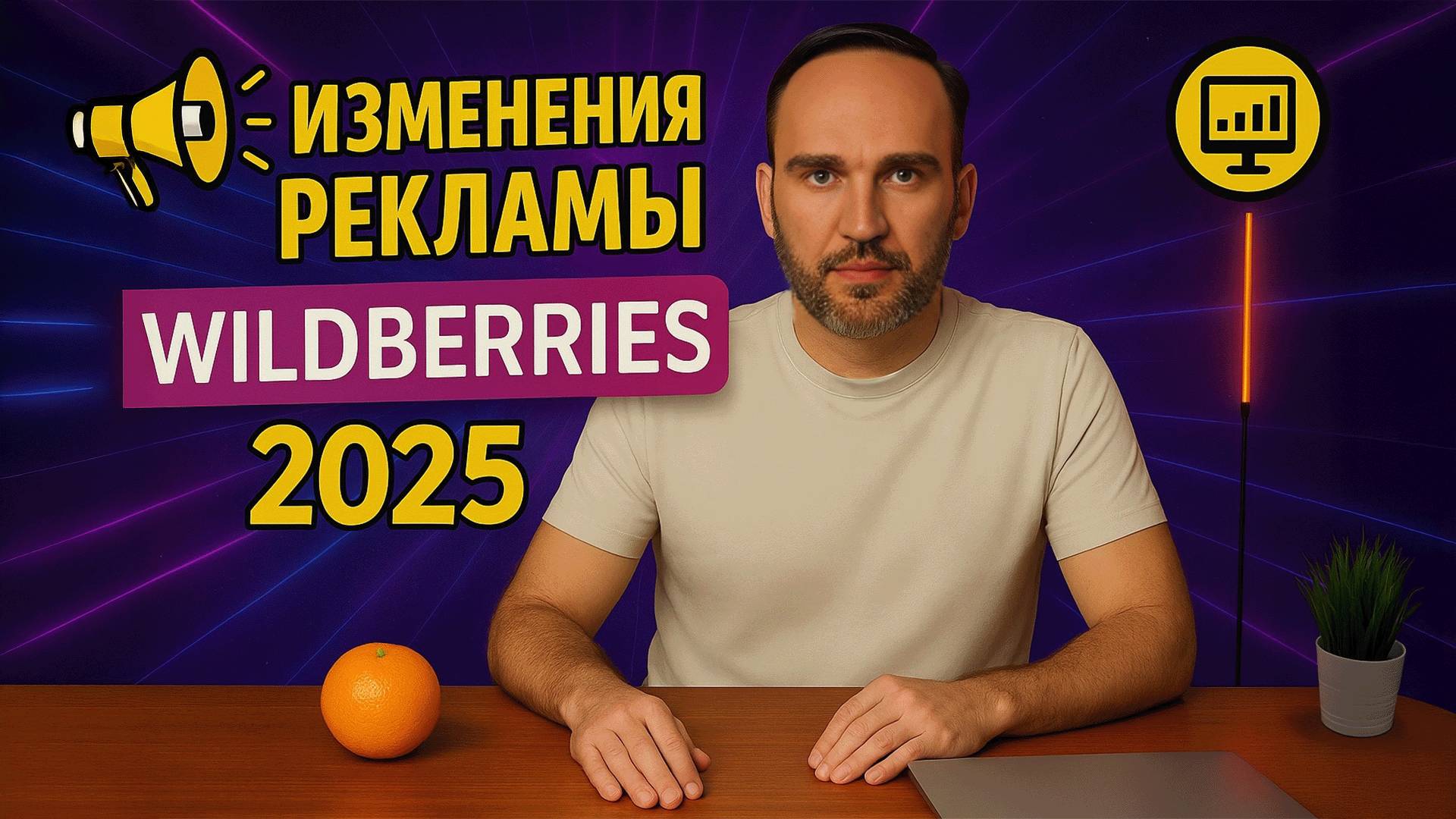Изменения рекламы на Wildberries 2025 – как настроить эффективно и не потерять бюджет?