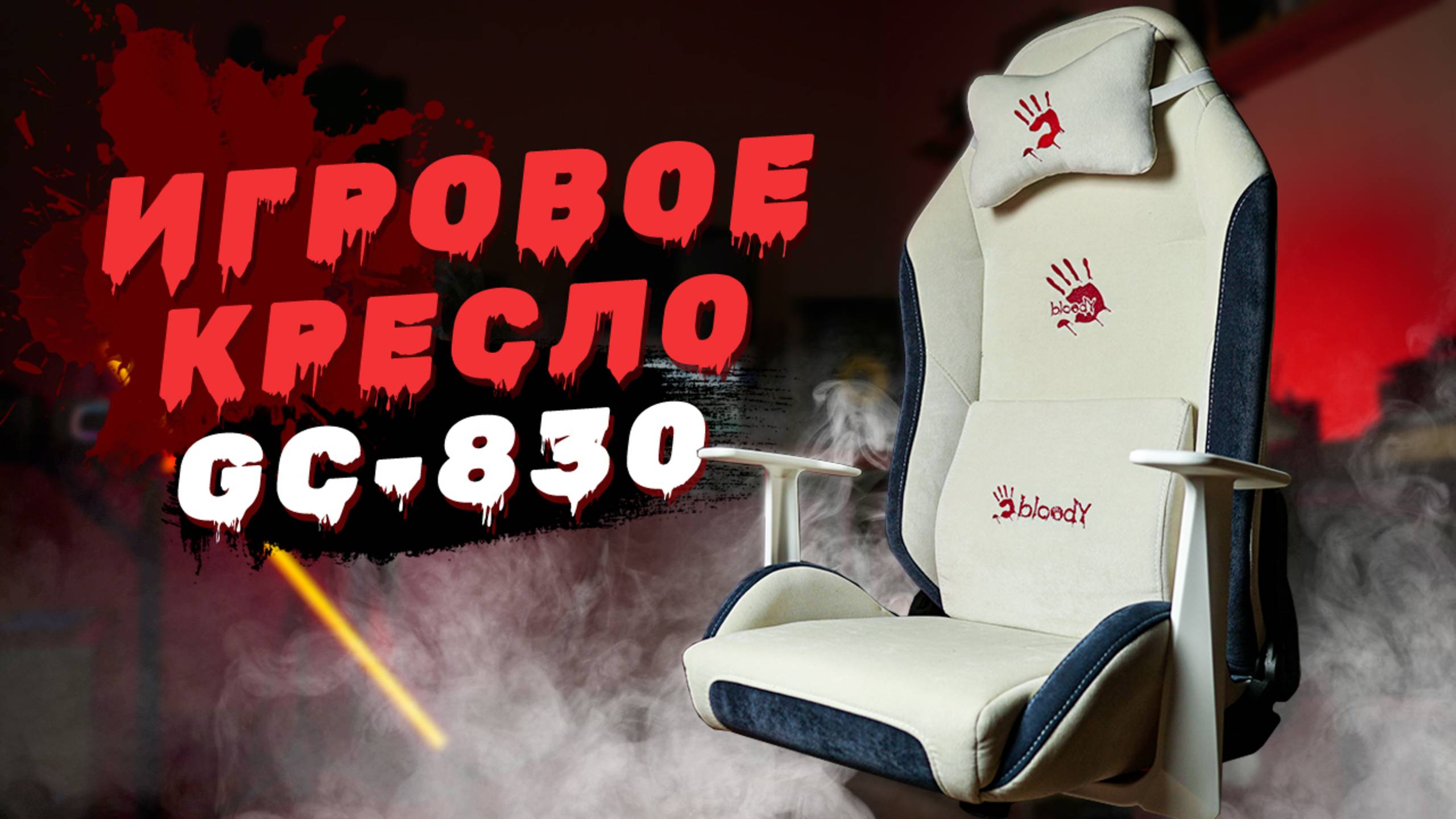 Что не так с белым игровым креслом Bloody GC-830