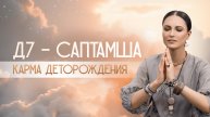 ВАРГА - Д7 - Саптамша. Карма деторождения. Будут ли у вас дети, сколько, и в какой период?