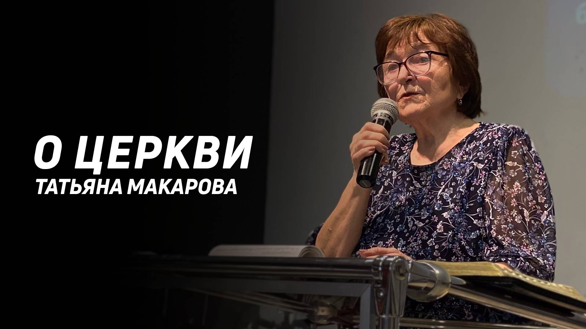 Татьяна Макарова: День Рождения Церкви | Церковь Божья Истина