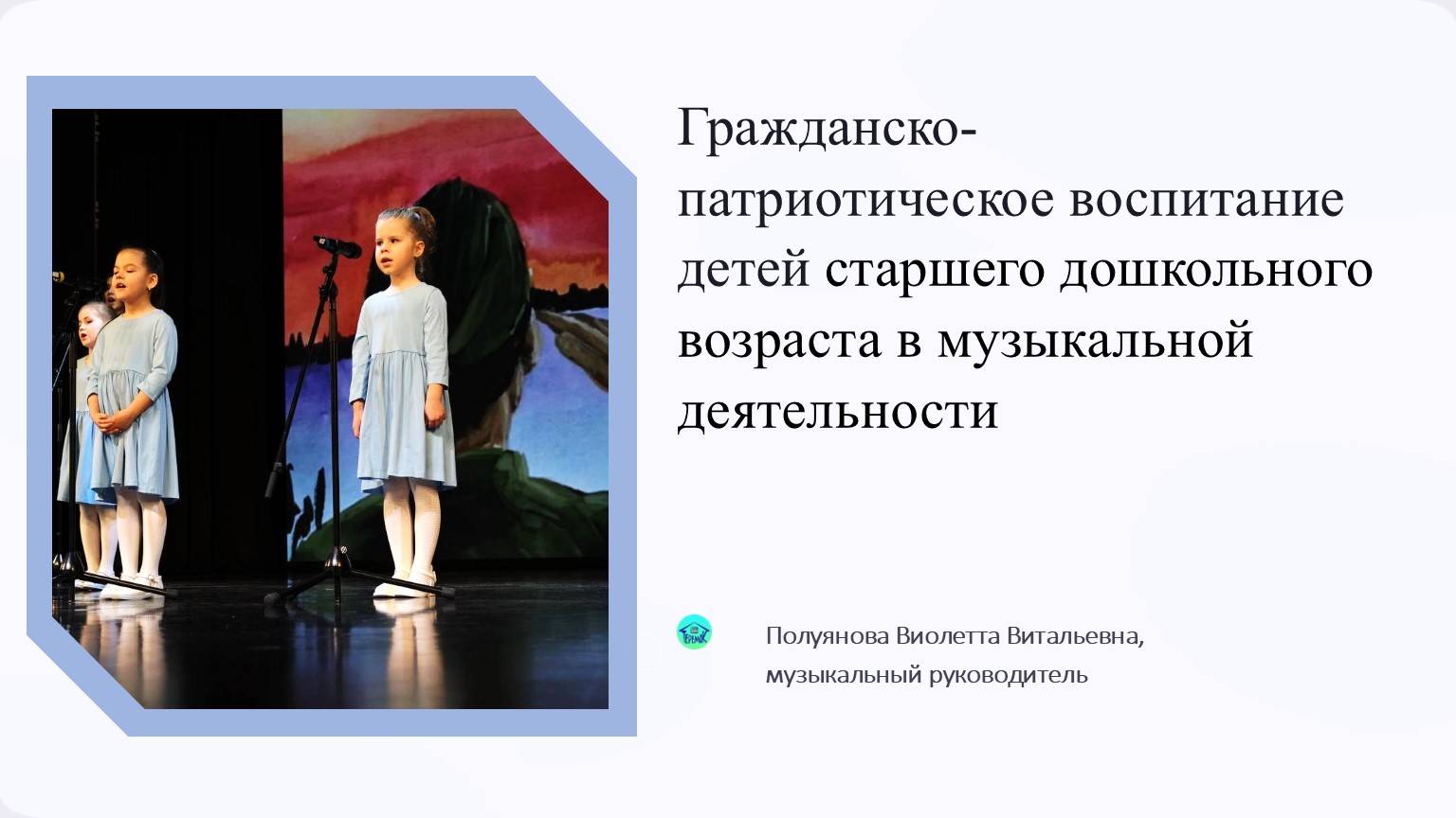 Гражданско-патриотическое воспитание детей старшего дошкольного возраста в музыкальной деятельности
