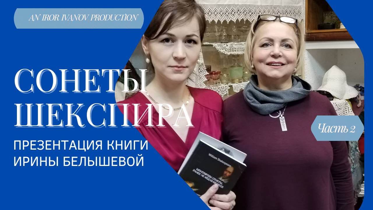 Ирина Белышева и Сонеты Шекспира. Часть 2