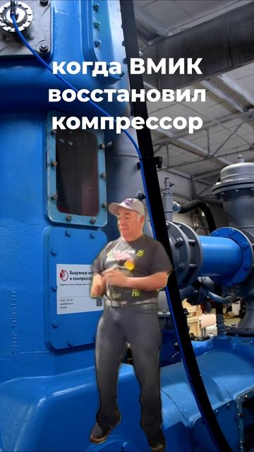 Когда Вмик восстановил компрессор