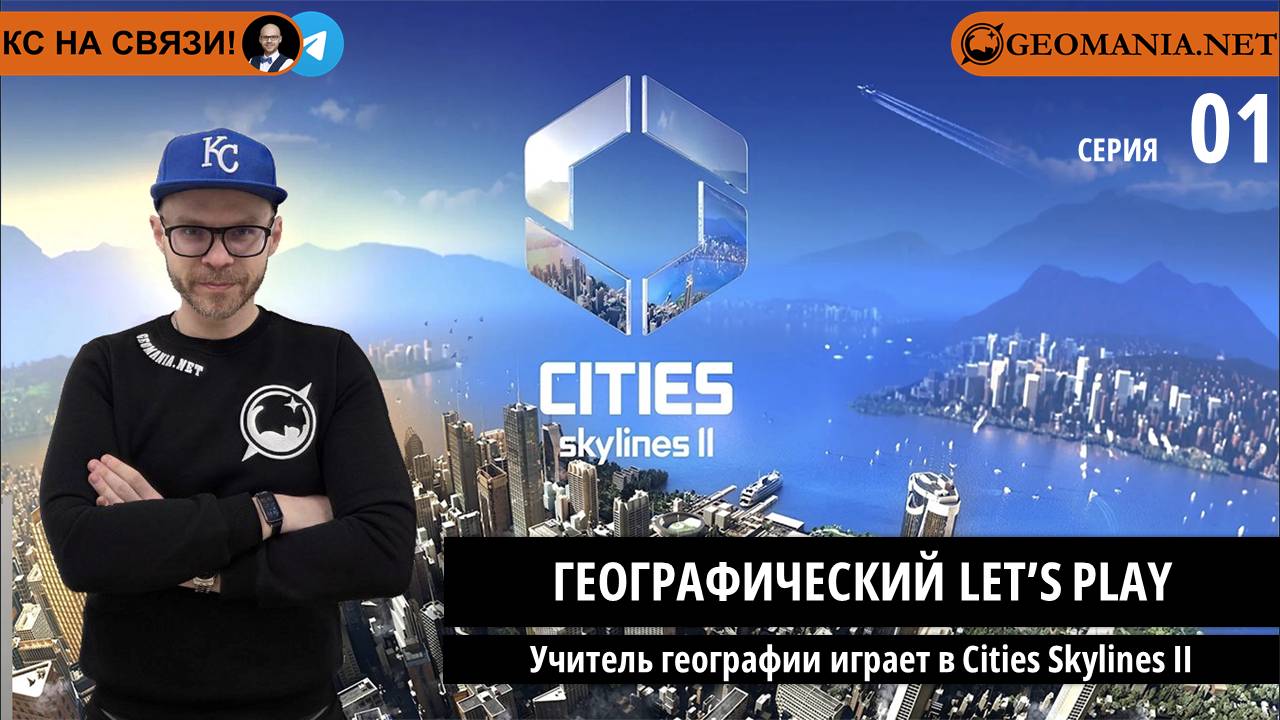 Учитель географии играет в Cities Skylines II (Серия 1)