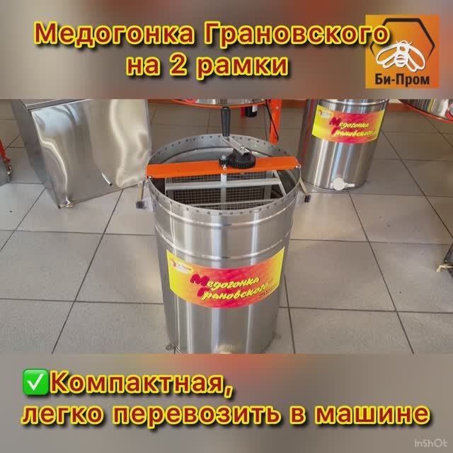 Обзор медогонки Грановского 2ДН