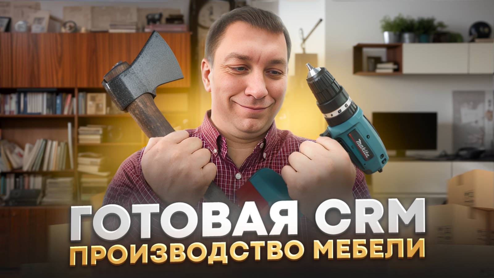 ПРОИЗВОДСТВО МЕБЕЛИ - Готовая CRM в Битрикс24