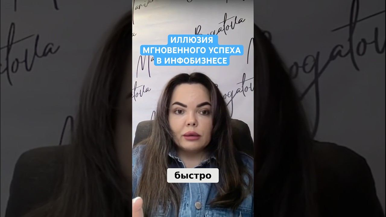Иллюзия мгновенного успеха в инфобизнесе #инфобизнес #онлайншкола #запусккурса #бизнесвсети
