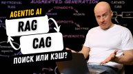 RAG и CAG — чем отличаются, что выбрать и почему?