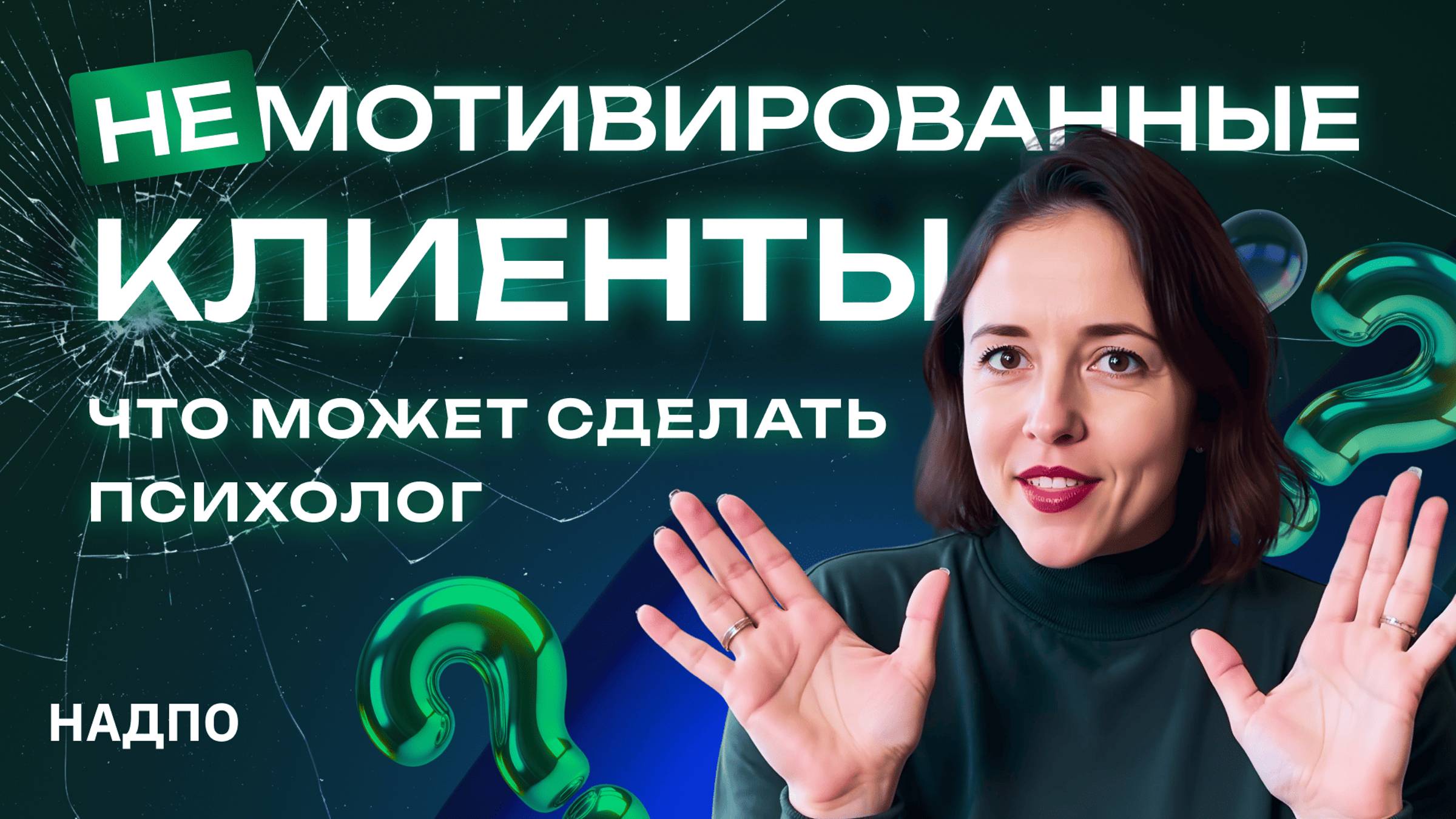 Сложные клиенты в психологии: как замотивировать и не выгореть самому