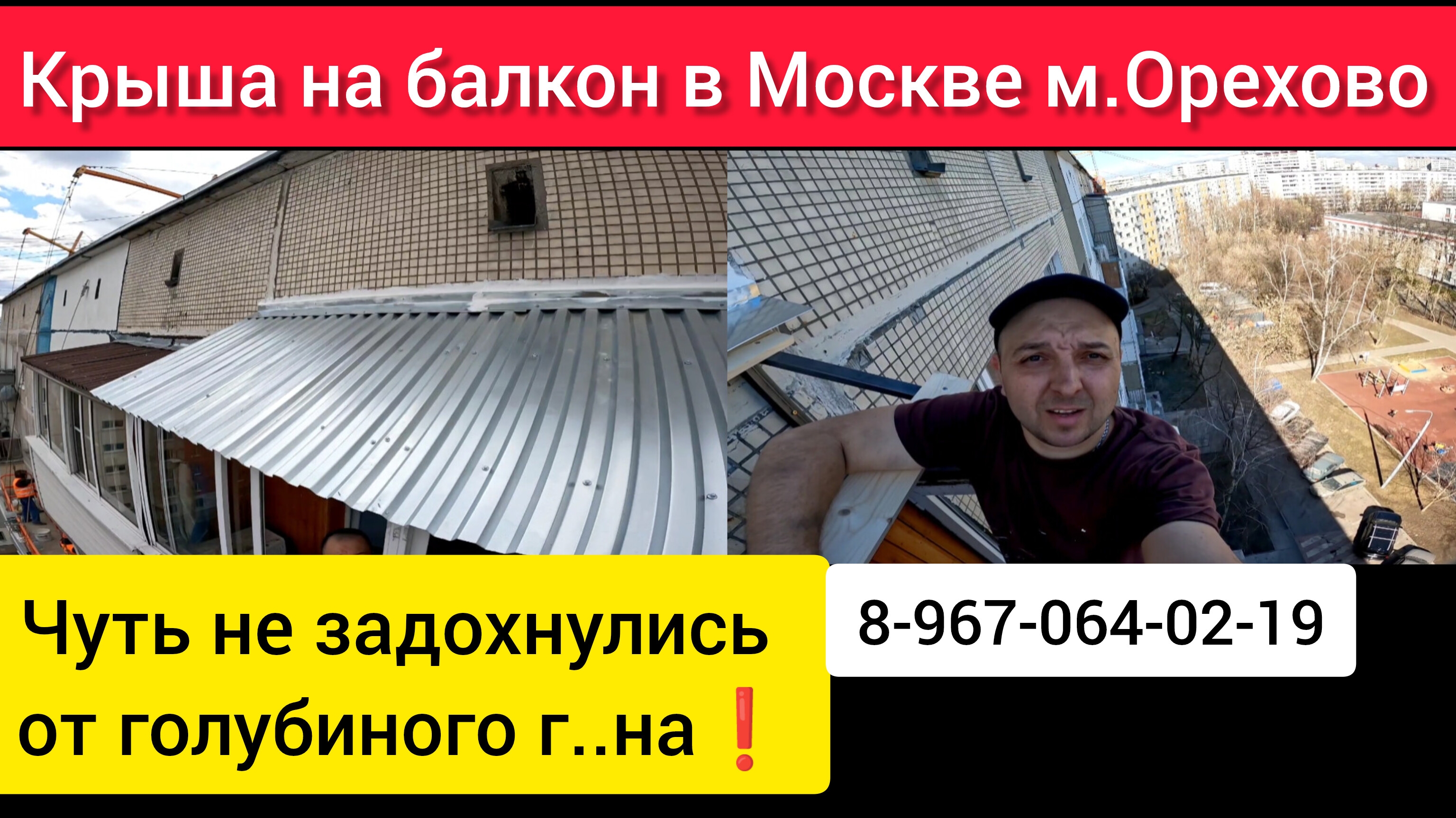 Крыша на балкон последнего 9-этажа в Москве м. Орехово/Установка козырька на балкон/Крыша в Москве.