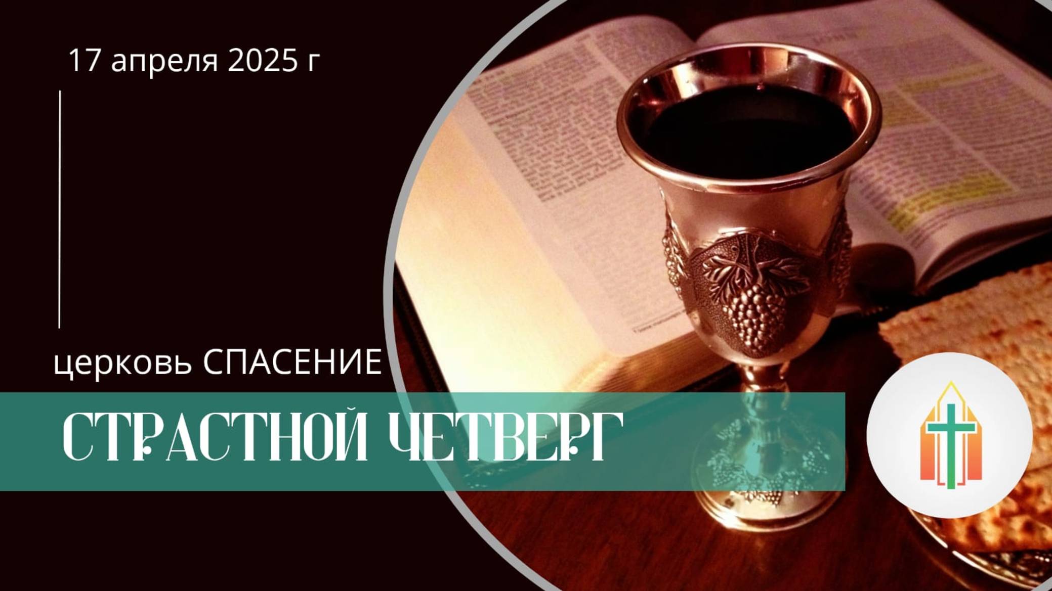 Страстной четверг l Иван Анатольевич Харченко