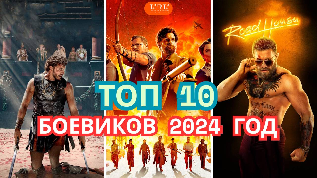 Топ 10! ЭТИ БОЕВИКИ ВЗОРВАЛИ 2024 ГОД!