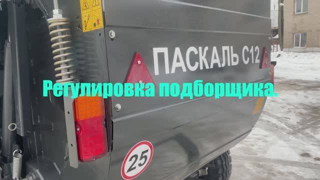 3. Паскаль. Регулировка подборщика. HELP VIDEO
