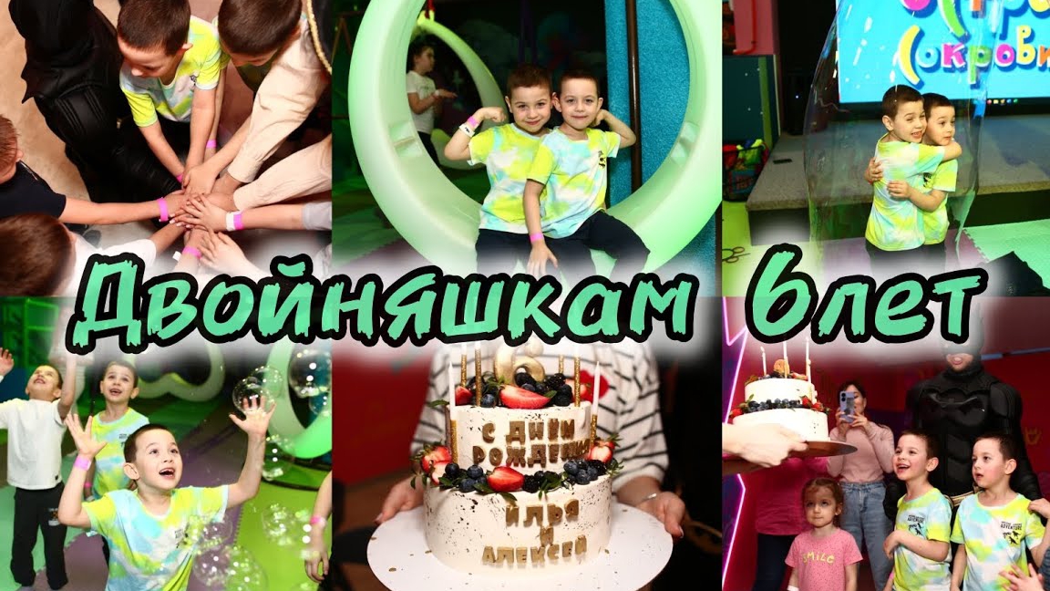 18-04-2024 двойняшкам 6 лет