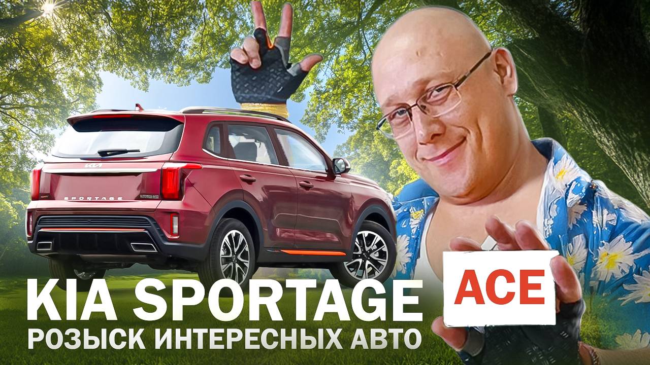 Kia sportage ACE  из Китая / Розыск интересных авто