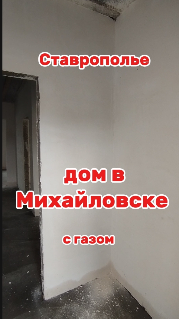 Дом в пригороде Ставрополя с ГАЗОМ