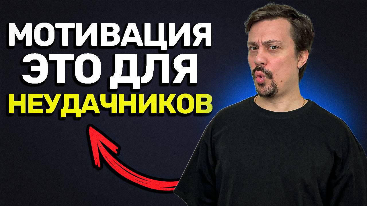 Почему мотивация не работает (и что делать вместо этого)