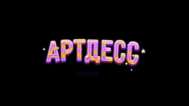 менять ник на пико? кст  текст для артдесса