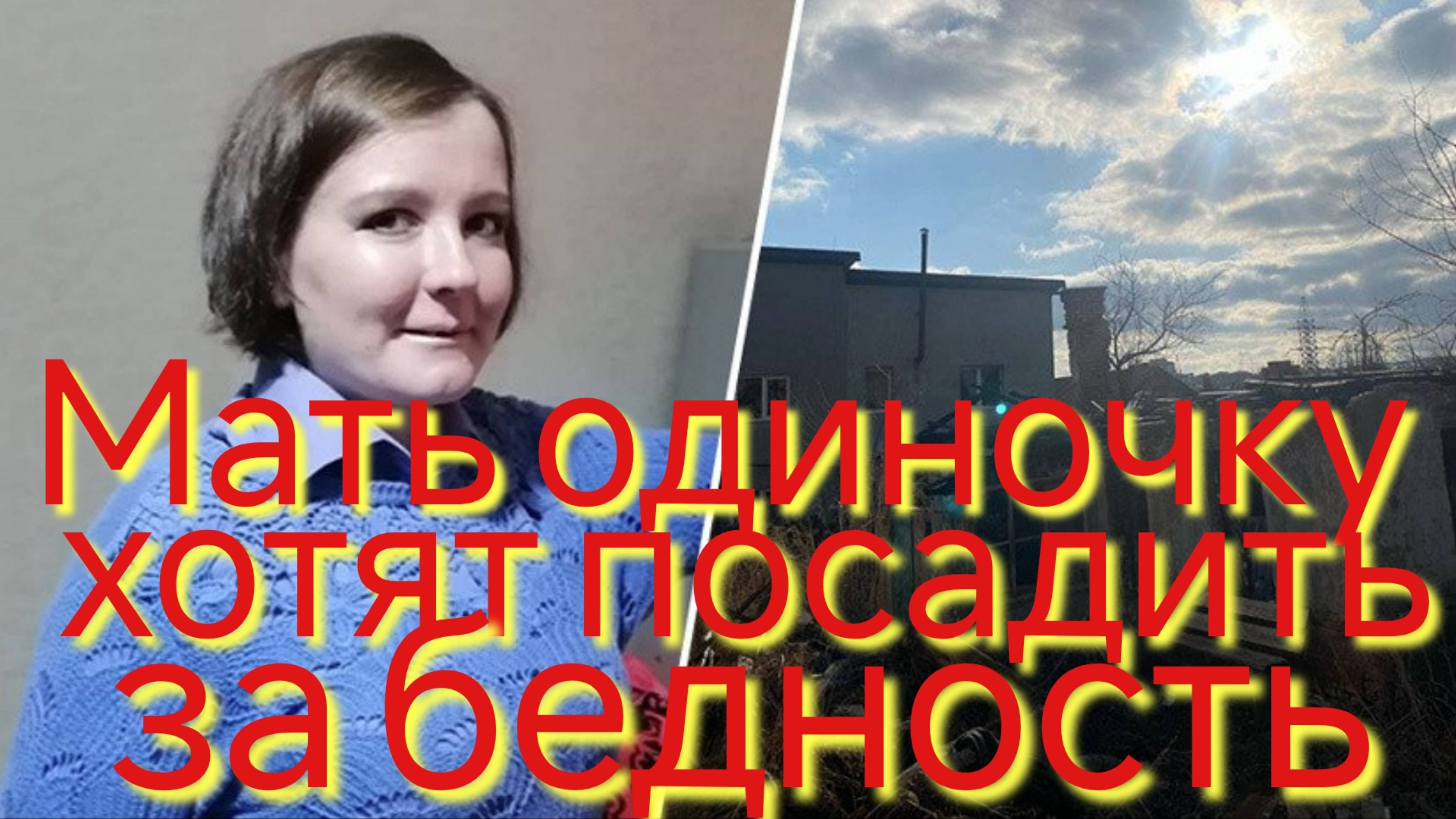 Мать одиночку хотят посадить за бедность