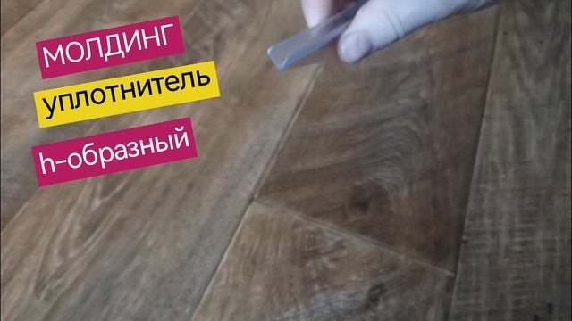 Молдинг h-образный, уплотнитель для стекла и двери душевой кабины