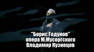 ВЛАДИМИР КУЗНЕЦОВ. Заглавная партия в опере "Борис Годунов. 23.03.25 г. 2 акт 5 картина