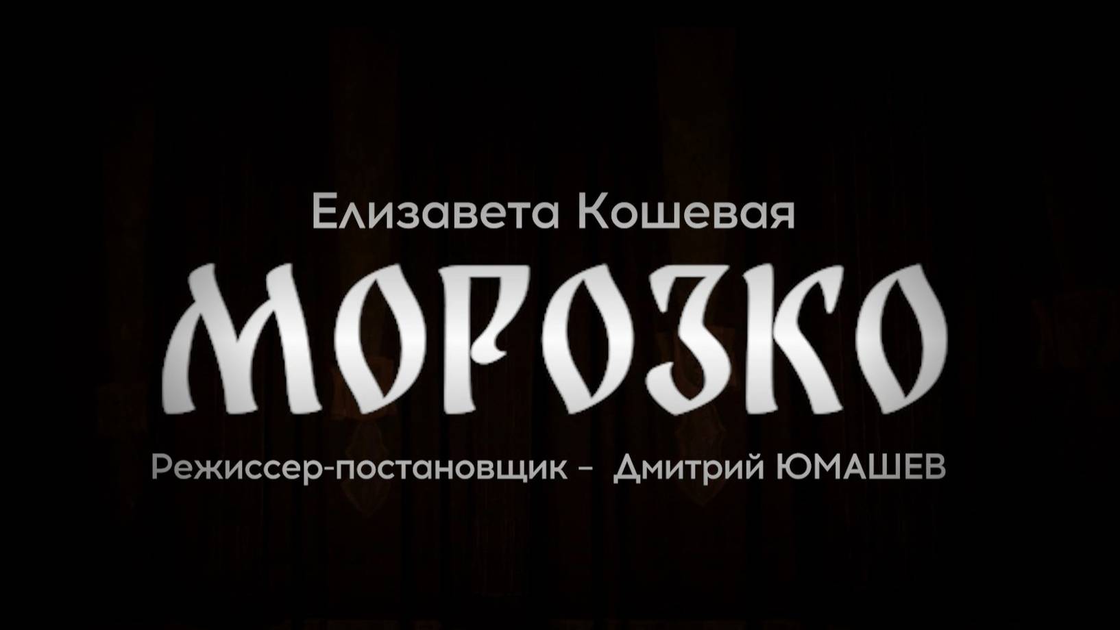 Морозко
Режиссер - постановщик Дмитрий Юмашев