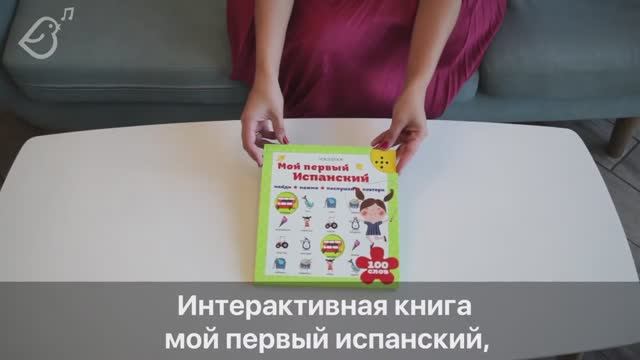 Говорящая книга «Мой первый испанский» VoiceBook