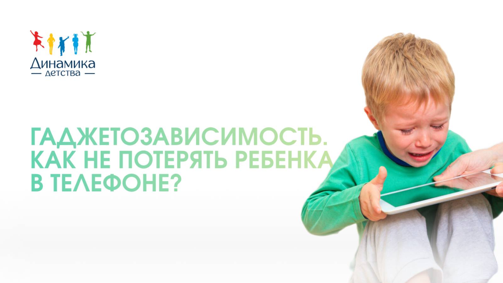 Зависимость от гаджетов у детей и подростков | Как не потерять ребенка в телефоне? | АНТИТРИГГЕР