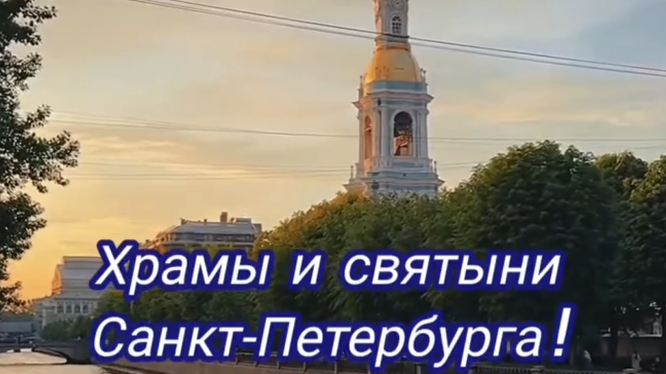 Храмы и святыни Петербурга! Автобусная экскурсия 19 апреля 15-00, запись в группе Вк Душа Петербурга