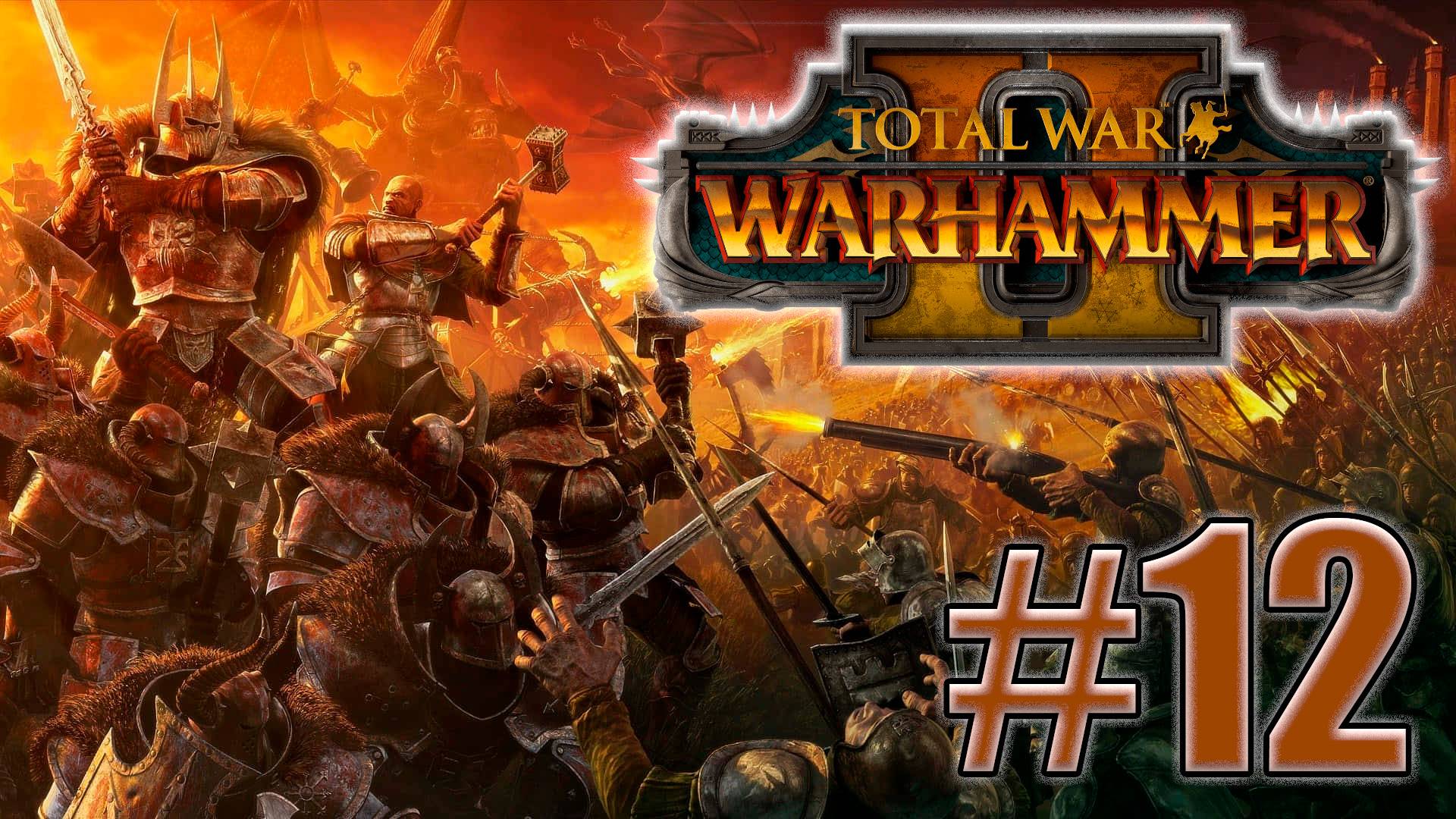 Total War: Warhammer 2. Знакомство. #12