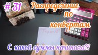 # 31 Распределение бюджета по конвертам/С какой суммы начинала?! 15.04.25