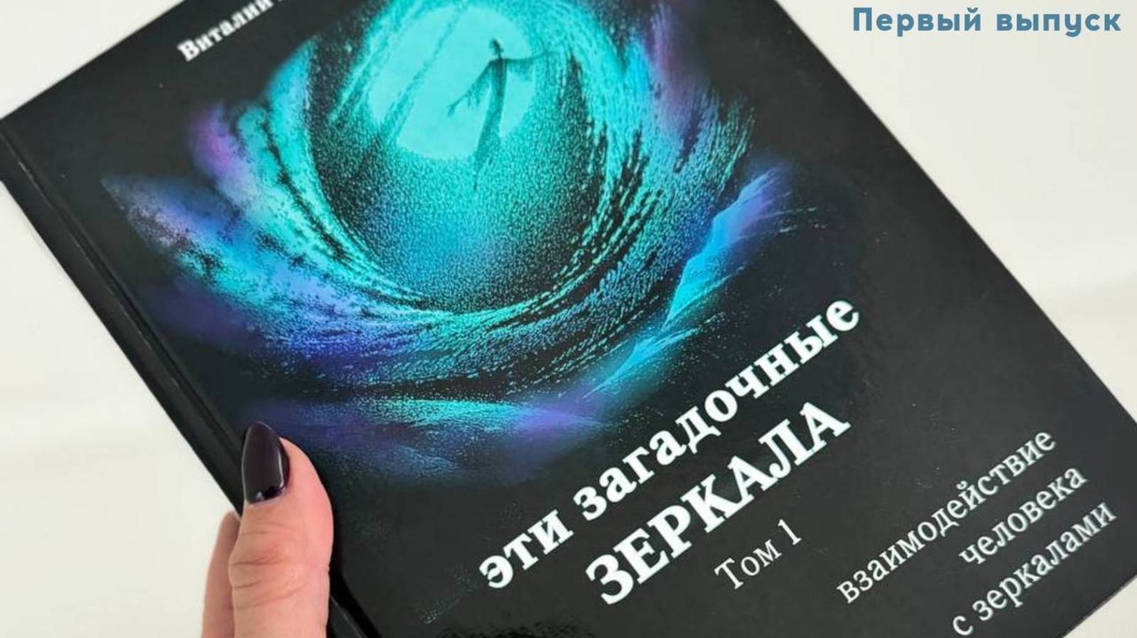 Первый выпуск "Истории с зеркалами".