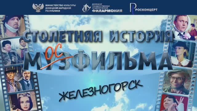 Столетняя история Мосфильма в Железногорске. 14.04.2025 г.