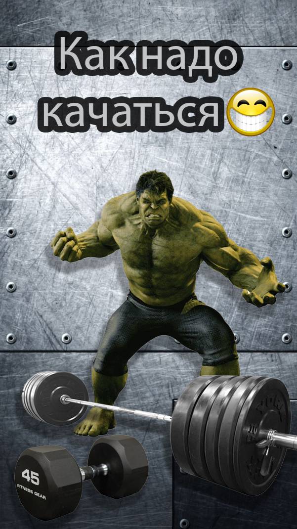 Как правильно качаться!