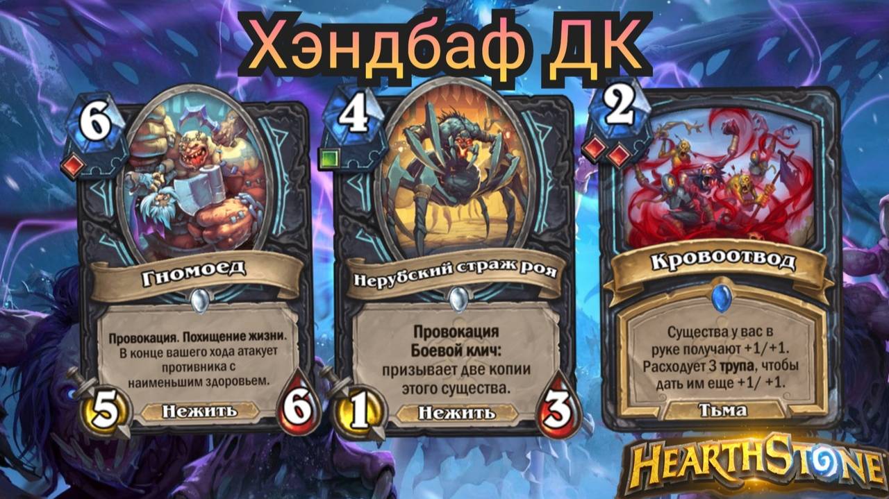 Сильная колода на рыцаря смерти. Хендбаф ДК. Объятия изумрудного сна. Hearthstone