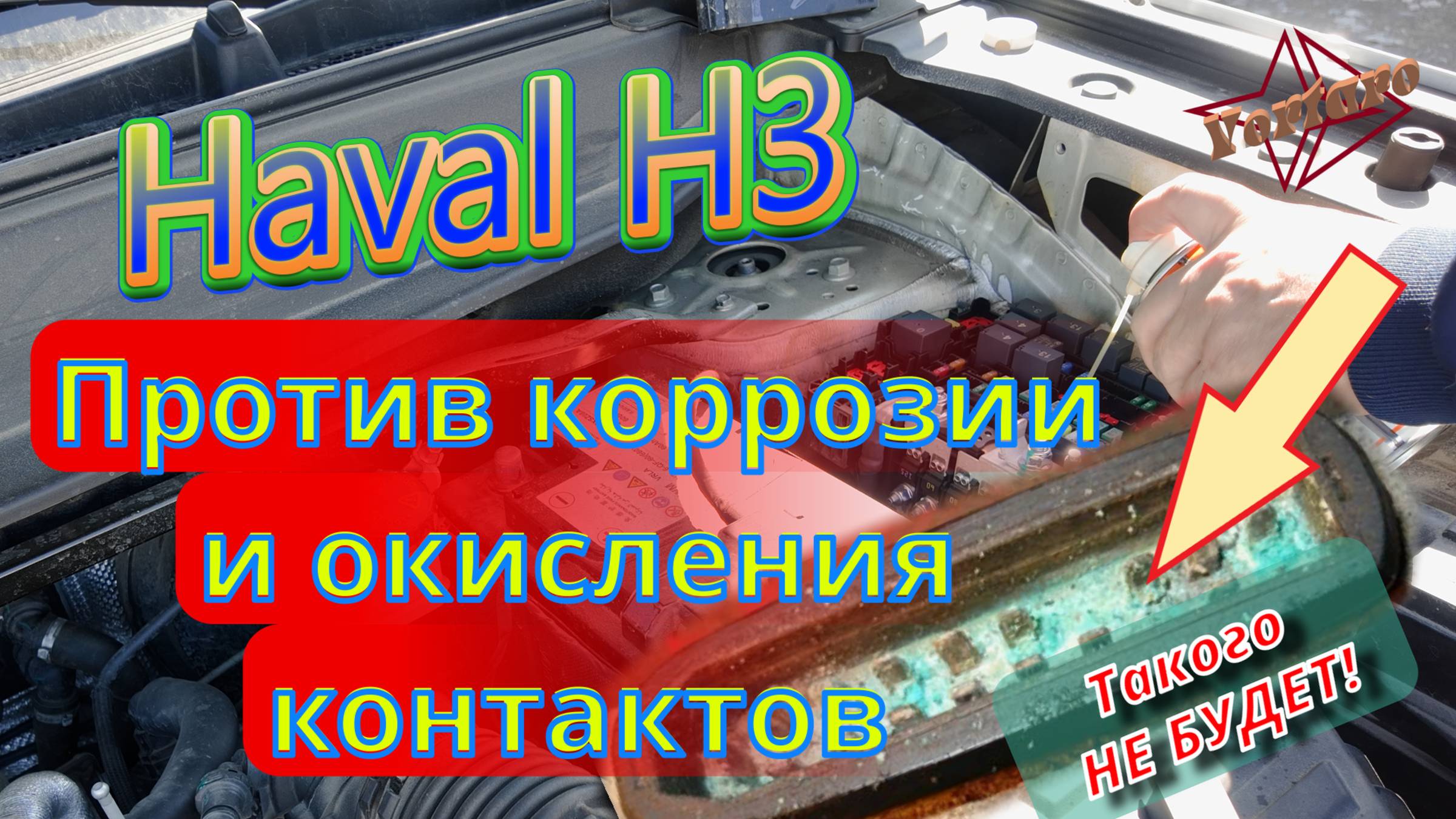 Haval /Хавал /  H3 против коррозии, профилактика контактов электропроводки.