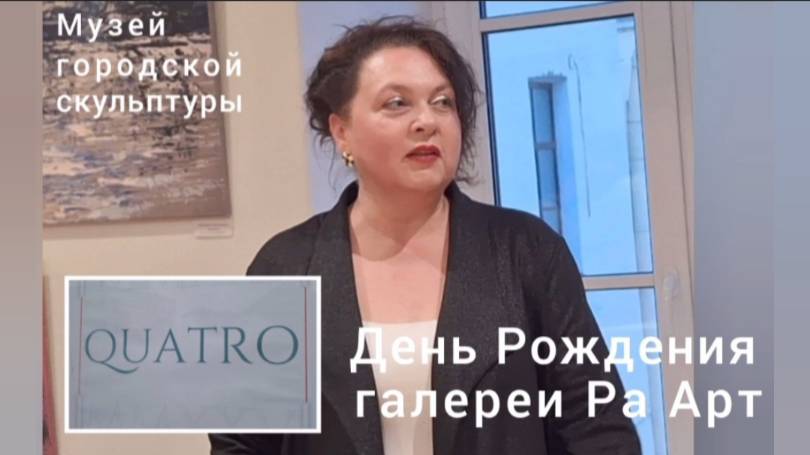 "QUATRO"-открытие коллективной выставки в Музее городской скульптуры в честь 4-летия галереи Ра Арт