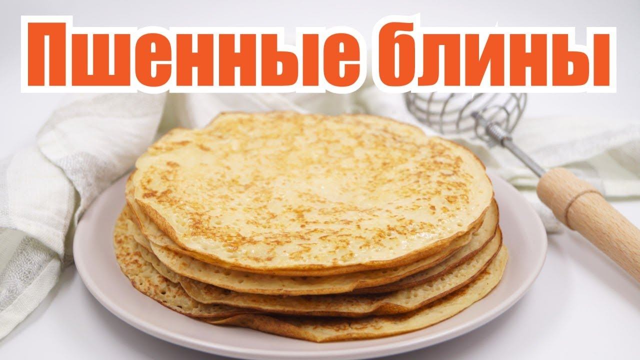 Пшенные блины на кефире. Рецепт быстро набирает популярность! Блины на пшенной каше оценили все!