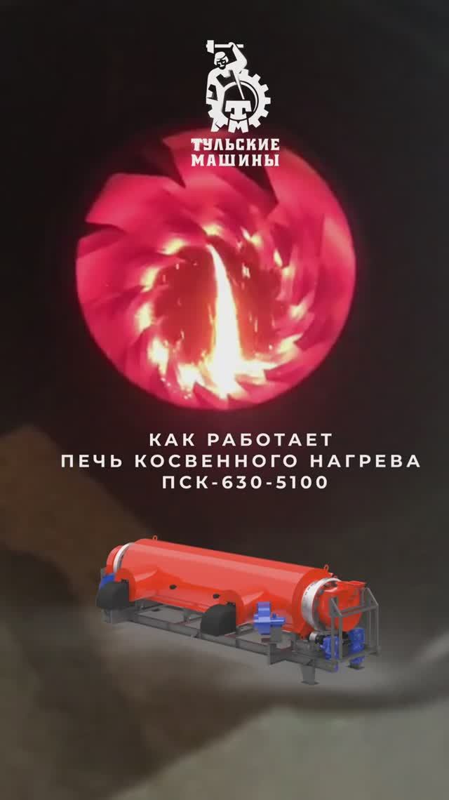 ПЕЧЬ КОСВЕННОГО НАГРЕВА ПСК- 630- 5100 ♨️