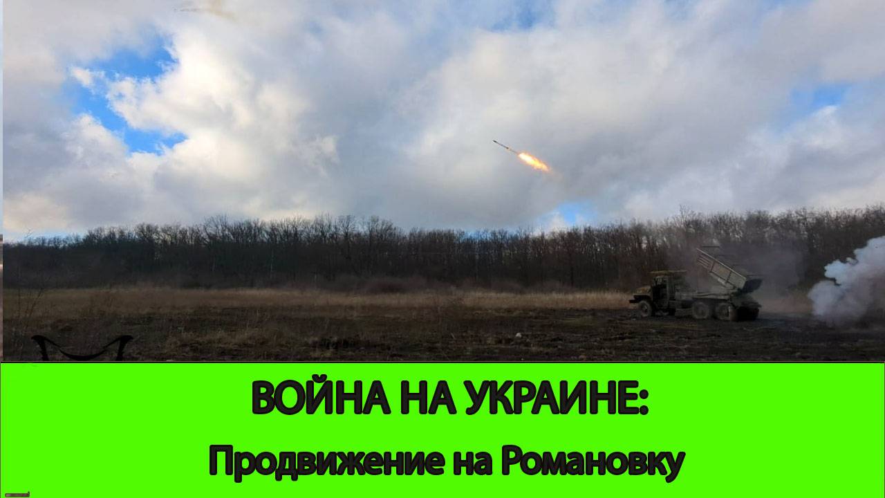 16.04 Война на Украине: Продвижение к Романовке