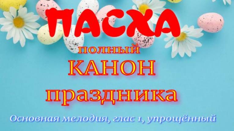 ПАСХА. Разучиваем полный канон. Основная мелодия
