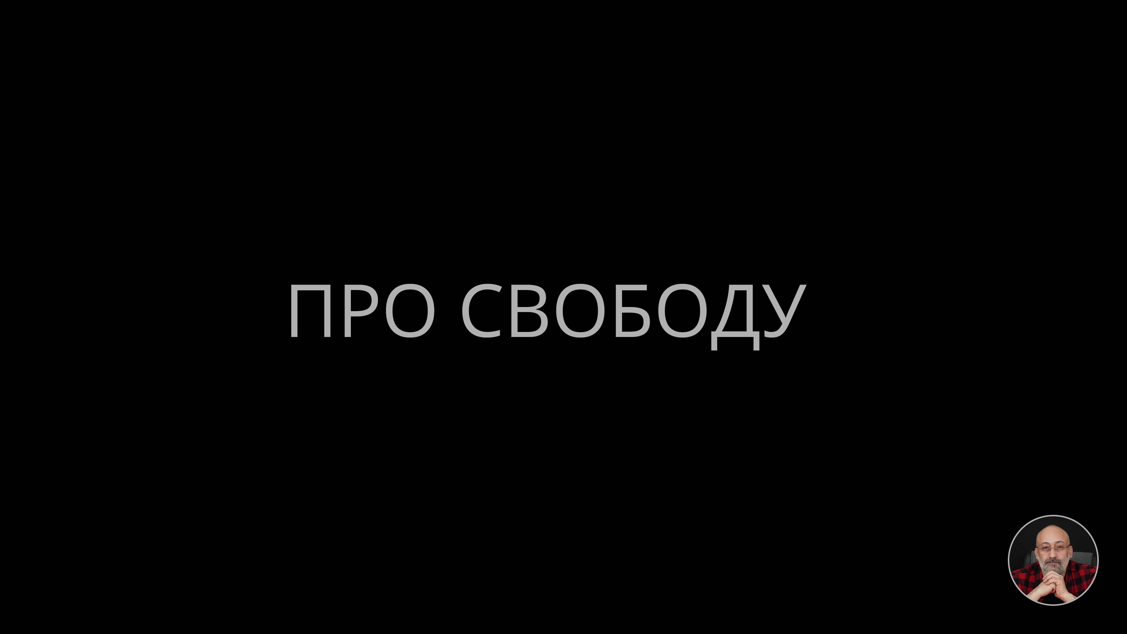 Про свободу