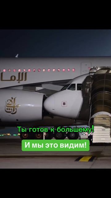 Вы готовы к большему. И мы это видим!